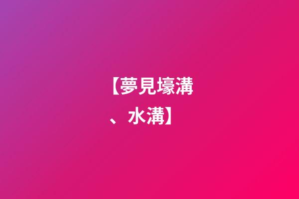 【夢見壕溝、水溝】